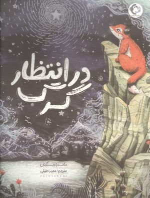 کتاب در انتظار گرگ | انتشارات بازی و اندیشه
