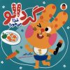 کتاب گردالو غذا می‌خورد | انتشارات کتاب پرنده