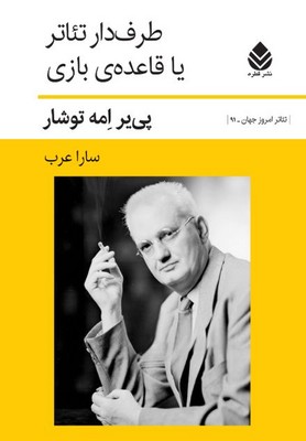 کتاب طرف دار تئاتر یا قاعده ی بازی | انتشارات قطره