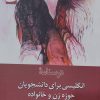 کتاب درسنامه انگلیسی برای دانشجویان حوزه زن و خانواده | انتشارات ادیان و مذاهب