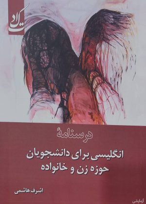 کتاب درسنامه انگلیسی برای دانشجویان حوزه زن و خانواده | انتشارات ادیان و مذاهب
