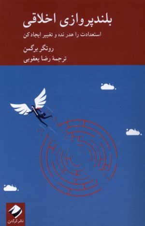 کتاب بلندپروازی اخلاقی | انتشارات کرگدن