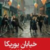 کتاب خیابان یوریکا | انتشارات رایبد