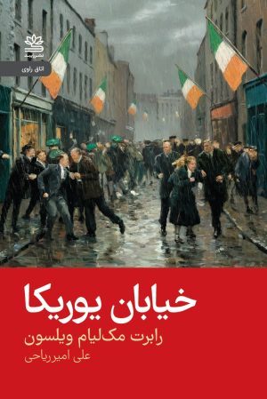 کتاب خیابان یوریکا | انتشارات رایبد