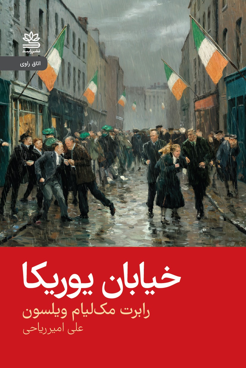 کتاب خیابان یوریکا | انتشارات رایبد