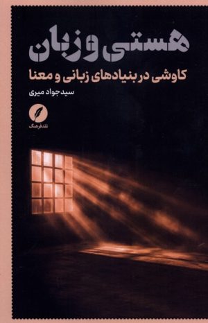 کتاب هستی و زبان | انتشارات نقد فرهنگ