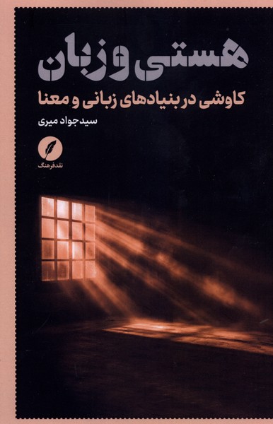 کتاب هستی و زبان | انتشارات نقد فرهنگ
