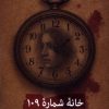 کتاب خانه شماره 109 | انتشارات آفتابکاران