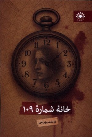 کتاب خانه شماره 109 | انتشارات آفتابکاران
