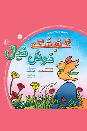 کتاب گنجشک خوش خیال | انتشارات جمکران