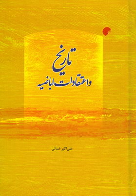 کتاب تاریخ و اعتقادات اباضیه | انتشارات ادیان و مذاهب