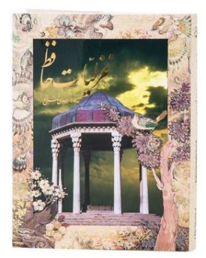 کتاب غزلیات حافظ (به خط مهدی فلاح رحلی) | انتشارات کتابسرای میردشتی