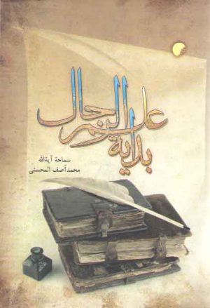 کتاب بدایه علم الرجال | انتشارات ادیان و مذاهب