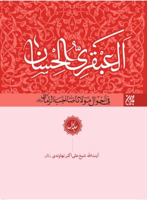 کتاب العبقری الحسان (دوره 8 جلدی) | انتشارات جمکران