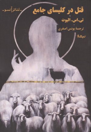 کتاب قتل در کلیسای جامع | انتشارات نیماژ