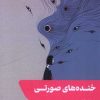 کتاب خنده‌های صورتی | انتشارات شالگردن