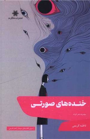 کتاب خنده‌های صورتی | انتشارات شالگردن