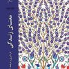 کتاب معنای زندگی | انتشارات ادیان و مذاهب