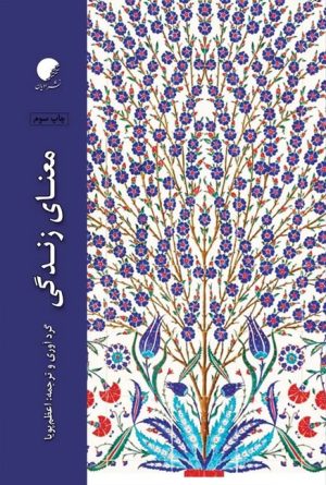کتاب معنای زندگی | انتشارات ادیان و مذاهب
