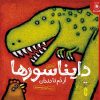 کتاب دایناسورها: از دم تا دندان | انتشارات کتاب چ