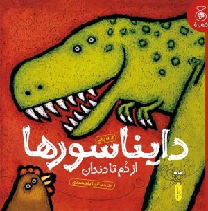 کتاب دایناسورها: از دم تا دندان | انتشارات کتاب چ