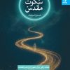 کتاب سکوت مقدس | انتشارات بهار سبز