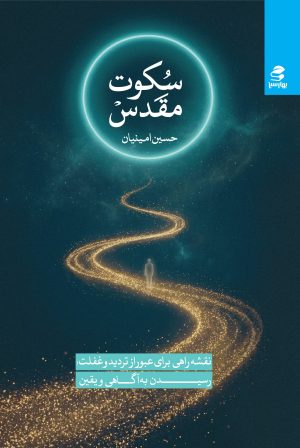 کتاب سکوت مقدس | انتشارات بهار سبز