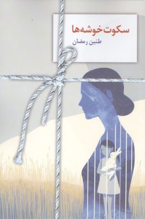 کتاب سکوت خوشه‌ها | انتشارات سخن