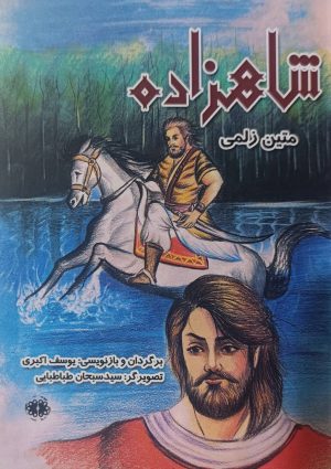 کتاب شاهزاده | انتشارات آرادمان