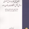 کتاب امکان سنجی کاربرد هوش مصنوعی در حل و فصل اختلافات به عنوان داور | انتشارات خرسندی