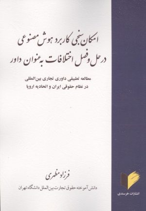 کتاب امکان سنجی کاربرد هوش مصنوعی در حل و فصل اختلافات به عنوان داور | انتشارات خرسندی
