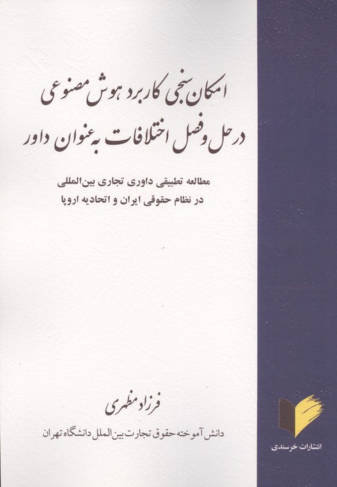 کتاب امکان سنجی کاربرد هوش مصنوعی در حل و فصل اختلافات به عنوان داور | انتشارات خرسندی
