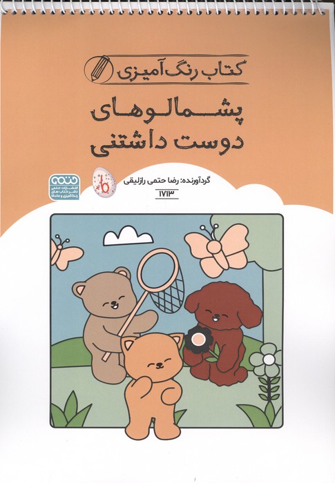 کتاب کتاب رنگ آمیزی پشمالوهای دوست داشتنی (کد 1713)،(سیمی) | انتشارات حتمی