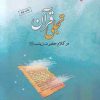 کتاب تجلی قرآن در کلام حضرت زینب (س) | انتشارات ادیان و مذاهب