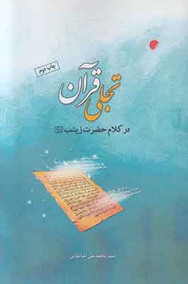 کتاب تجلی قرآن در کلام حضرت زینب (س) | انتشارات ادیان و مذاهب