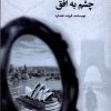 کتاب پای در راه،چشم به افق | انتشارات پرسمان