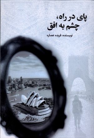 کتاب پای در راه،چشم به افق | انتشارات پرسمان