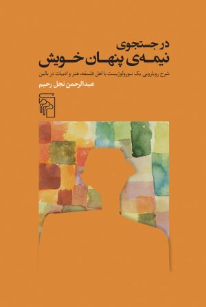 کتاب در جست‌ و‌ جوی نیمه‌ پنهان خویش | انتشارات مرکز