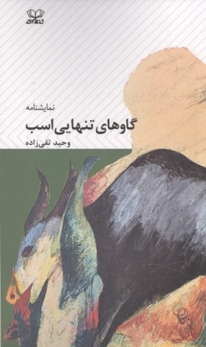 کتاب گاوهای تنهایی اسب | انتشارات عنوان