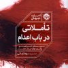 کتاب تاملاتی در باب اعدام | انتشارات خوب
