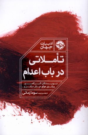 کتاب تاملاتی در باب اعدام | انتشارات خوب