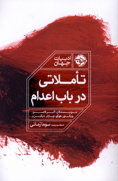 کتاب تاملاتی در باب اعدام | انتشارات خوب