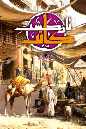 کتاب بازگشت کاتب | انتشارات جمکران