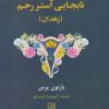 کتاب نابجایی آستر رحم (زهدان) | انتشارات علم