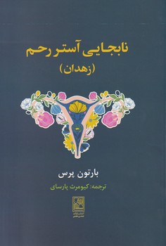 کتاب نابجایی آستر رحم (زهدان) | انتشارات علم
