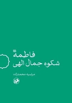 کتاب فاطمه شکوه جمال الهی | انتشارات امیرکبیر