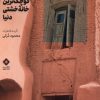 کتاب کوچکترین خانه خشتی دنیا | انتشارات نشر مسین