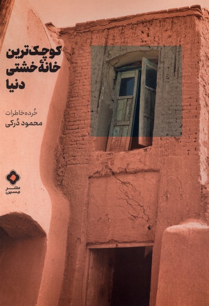 کتاب کوچکترین خانه خشتی دنیا | انتشارات نشر مسین