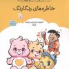 کتاب کتاب رنگ آمیزی خاطره های رنگارنگ | انتشارات حتمی