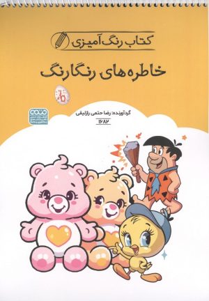 کتاب کتاب رنگ آمیزی خاطره های رنگارنگ | انتشارات حتمی